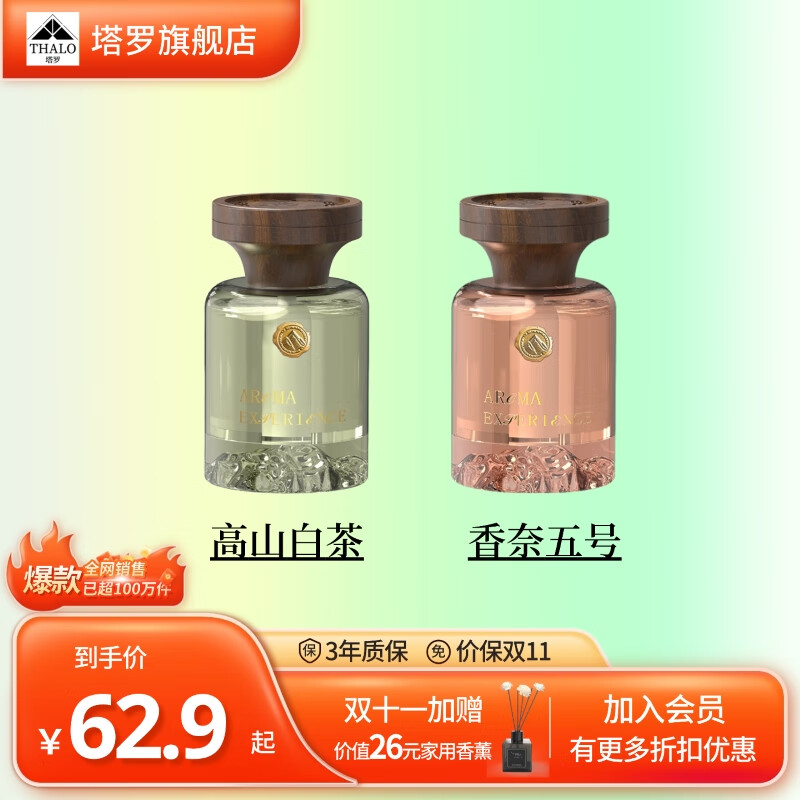塔罗见山车载香薰2025新款汽车香水香氛持久留香孕婴可用进口香料除味 白茶+香奈 京东折扣/优惠券