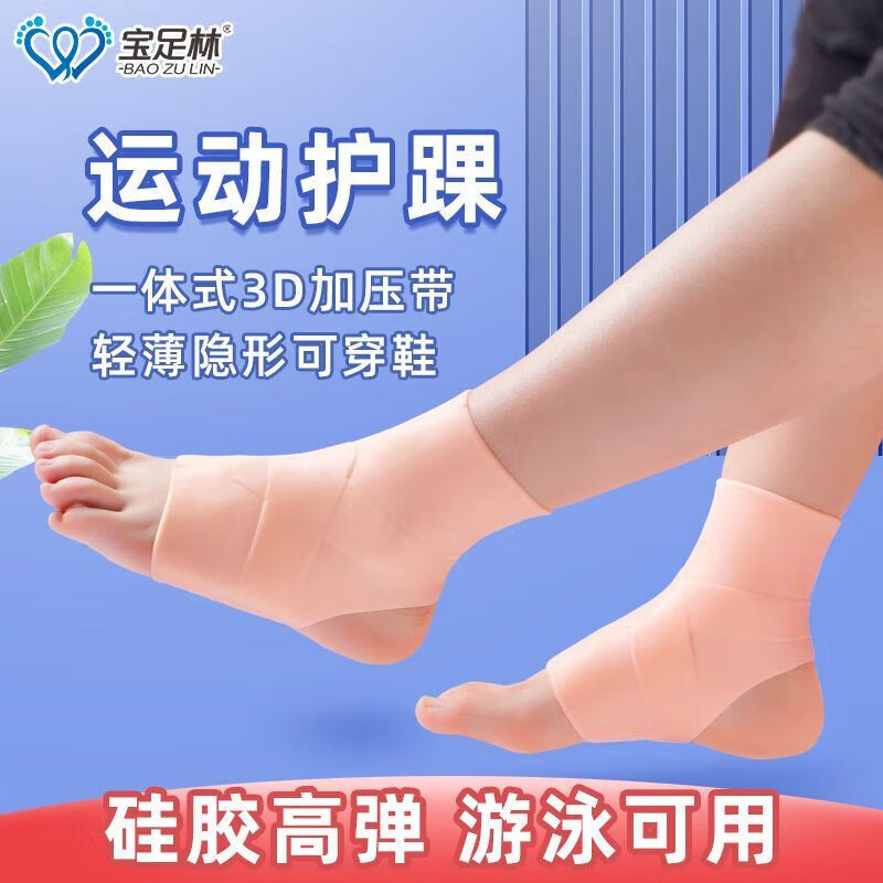 通用脚腕扭伤护具硅胶游泳护踝防崴脚踝保护套固定防裂防水扭伤护 肤色单只【左右通用】