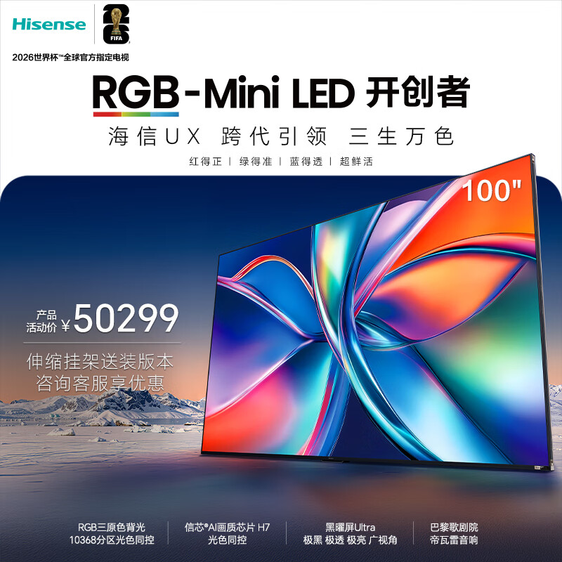 海信RGB-MiniLED电视 UX 100英寸【送装一体-伸缩挂架】三维控色 信芯H7芯片 黑曜屏Ultra 帝瓦雷音响