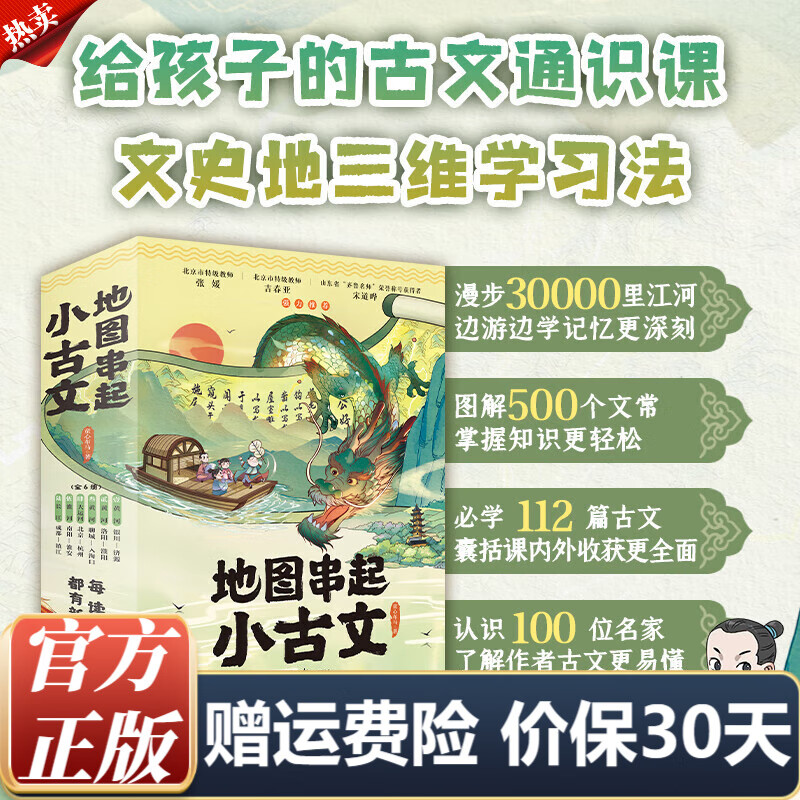 【正版送赠品】地图串起小古文（全6册）赠1米长的历史年表一张