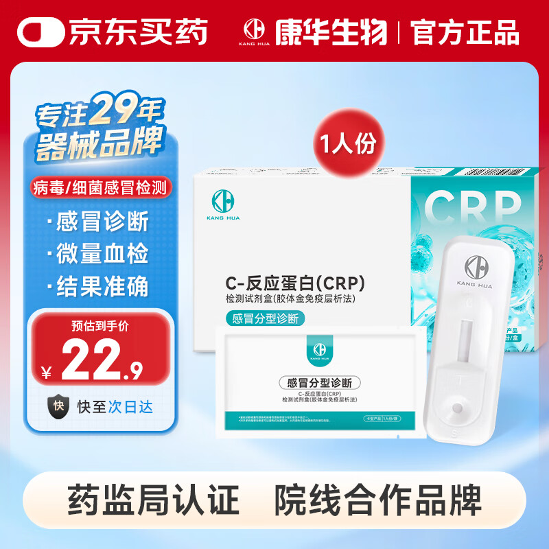 KANG HUAC反应蛋白检测试剂盒呼吸道流感细菌性感冒分型诊断测试纸1盒