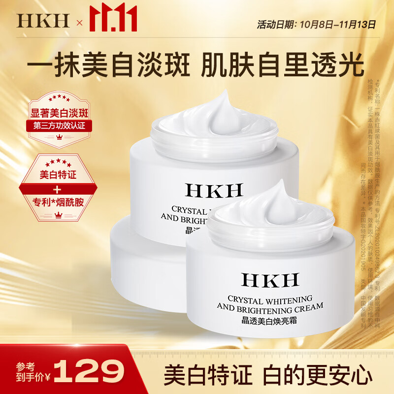 HKH晶透美白焕亮面霜淡化细纹色斑暗沉色素补水保湿滋润男女士护肤品 美白祛斑霜2瓶+面膜2片+精华3支