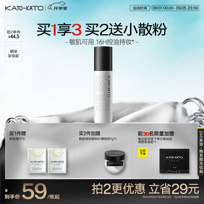 KATO-KATO定妆喷雾持妆控油细腻水雾减弱粉感服帖国货礼物 【NEW】持妆喷雾 100ml 多肤质适用