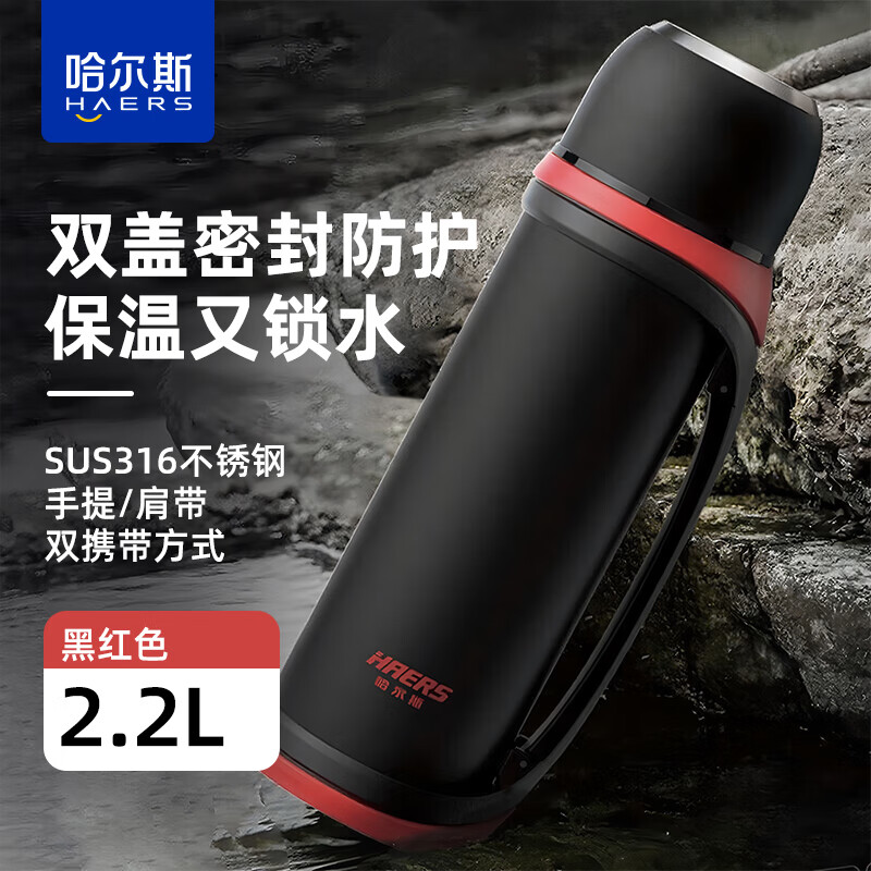 哈尔斯（HAERS）保温壶杯户外爬山运动旅行壶316不锈钢大容量保温瓶车载保温水壶 黑红色2.2L【升级316不锈钢】