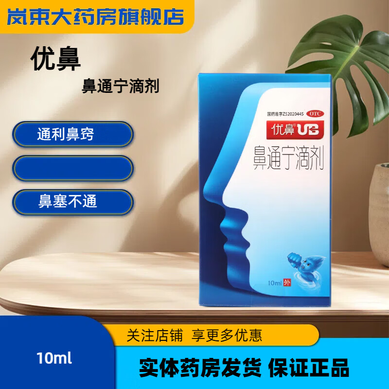 [优鼻] 鼻通宁滴剂 10ml/盒 通利鼻窍.用于鼻塞不通 .