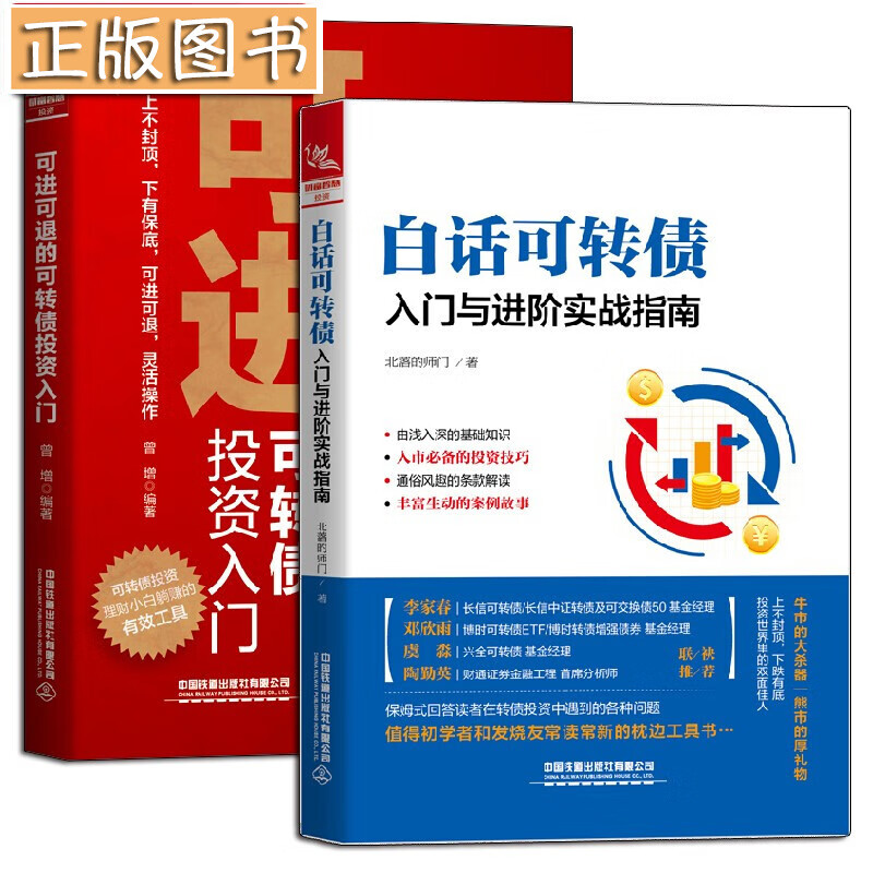 【两册套装】白话可转债：入门与进阶实战指南+可进可退的可转债投资入门 可转债投资理财小白工具书