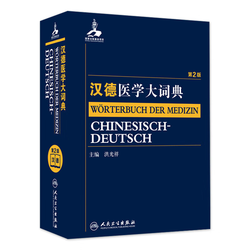 汉德医学大词典（第2版）