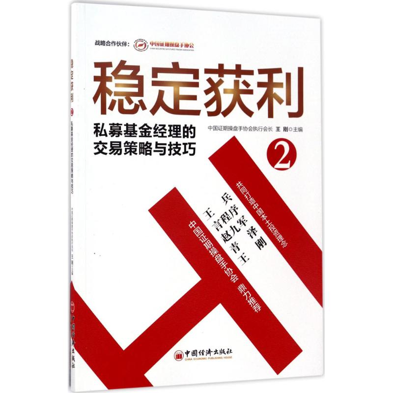 稳定获利(2)私募基金经理的交易策略与技巧 王刚 主编 