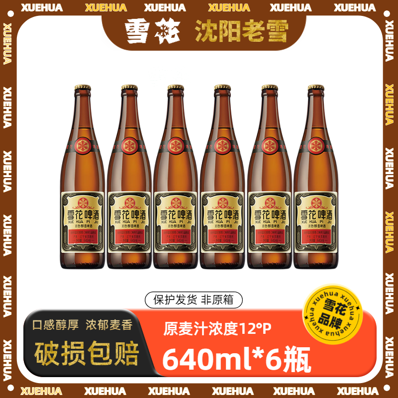雪花啤酒沈阳老雪花640ml整箱全麦酿造醇厚高度12度聚会大瓶装 经典老雪花 640mL 6瓶