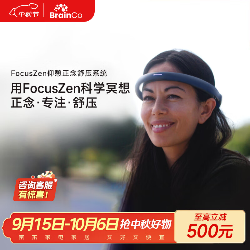 BrainCo强脑科技 FocusZen智能冥想设备 正念舒压冥想入门赋思头环 科学冥想神器 送女生节日礼物实用高端 FocusZen 京东折扣/优惠券