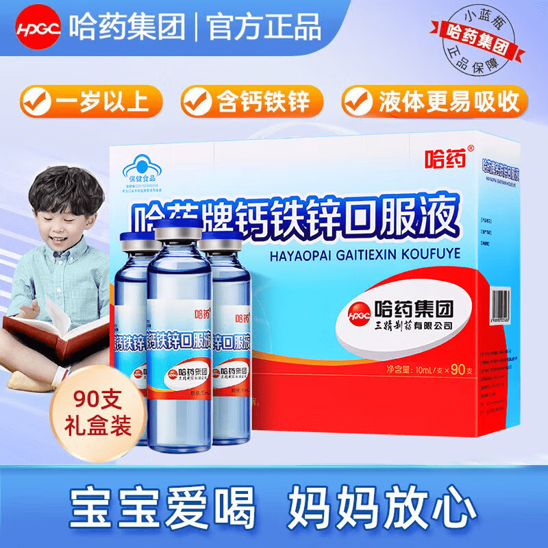 哈藥三精藍(lán)瓶葡萄糖酸鈣鐵鋅口服液1-4-17歲兒童青少年補鈣片補鋅補鐵 【90支/盒*1盒】助寶寶健康成長