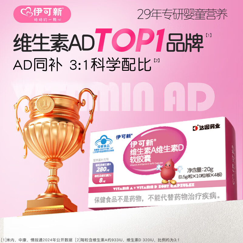 伊可新維生素ad軟膠囊滴劑一歲以上兒童維ad維他命D3官方旗艦 伊可新維生素AD軟膠囊40粒/盒