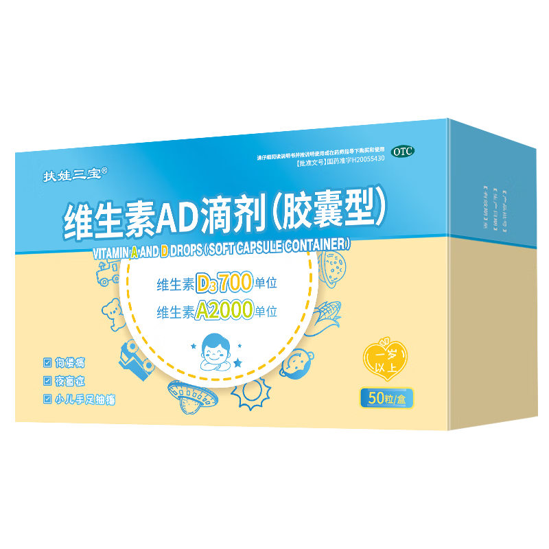 扶娃三宝 维生素AD滴剂（胶囊型）50粒 一岁以上 防治维生素A及D缺乏症 幼儿 儿童维生素ad滴剂玉米油配方