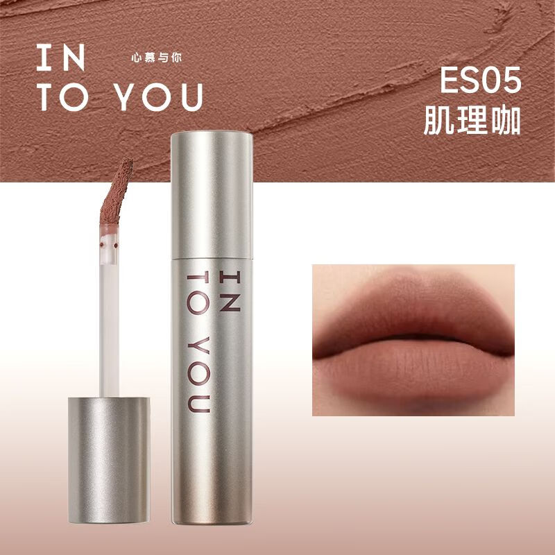 INTO YOU濃縮唇釉霧面啞光高飽和度唇釉意式加濃唇彩濃郁絲絨口紅 ES05肌理咖