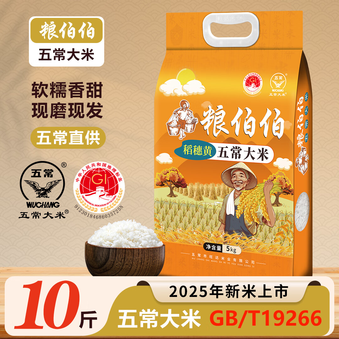 粮伯伯【2025年新米】五常大米10斤黑龙江真空双层包装新米5kgbt19266