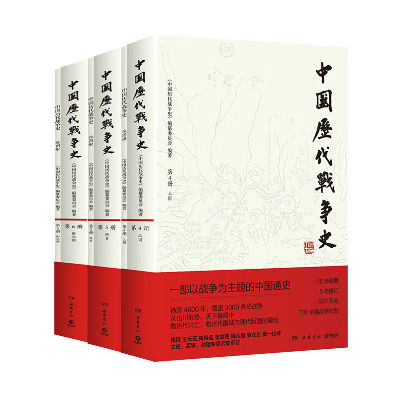 【现货速发】中国历代战争史1-18册 系列任选 一部以战争为主题的中国通史 覆盖3000多场战争 赠700余幅战争地图 从山川形势中看历代兴亡战争历史百科全书 岳麓书社 中国历代战争史：三国两晋南北朝