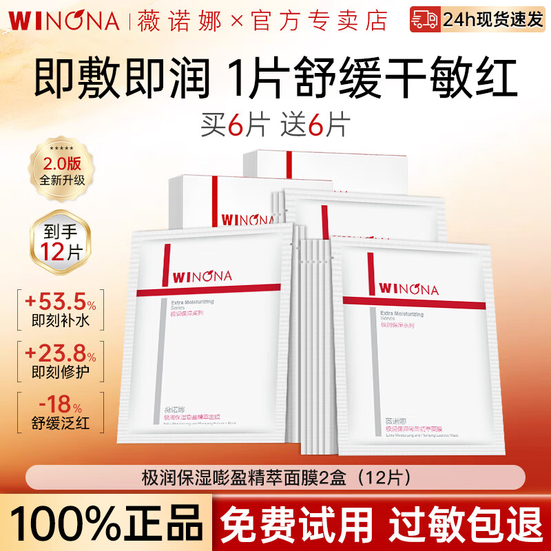 薇诺娜（WINONA）极润保湿精萃面膜2.0补水保湿舒缓修护敏感肌男女面膜官方正品 【2.0升级款12片】极润保湿精萃面膜