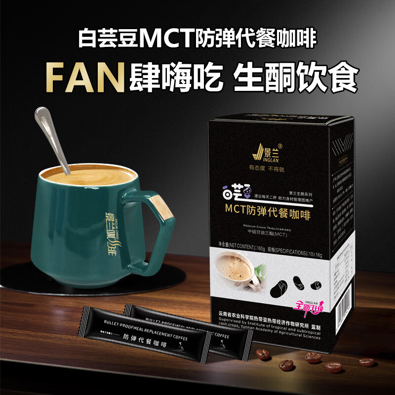 景兰MCT挡弹代餐速溶黑咖啡白芸豆饱腹代餐燃油减无蔗糖添加0脂 黑咖啡一盒