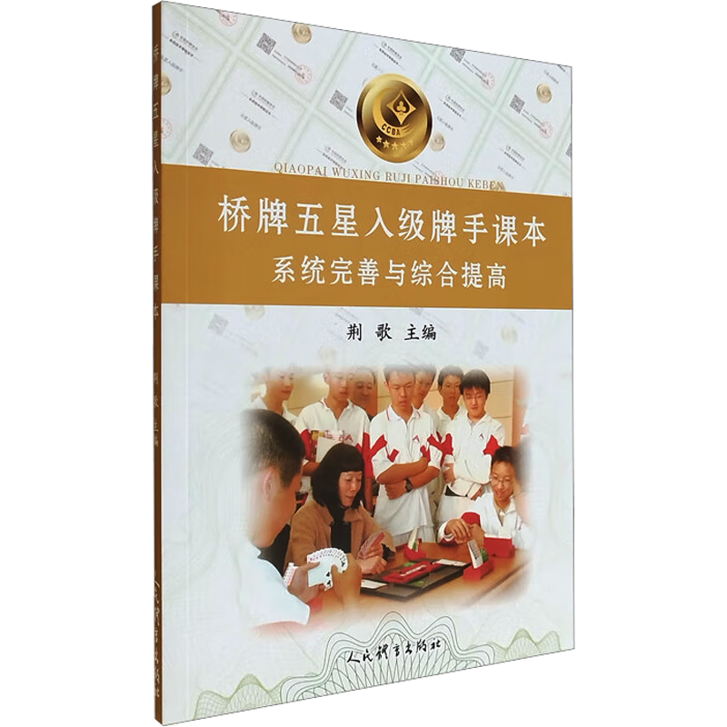 橋牌五星入級(jí)牌手課本：系統(tǒng)完善與綜合提高