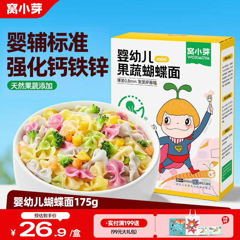 窝小芽婴幼儿蝴蝶面宝宝面条辅食儿童早餐钙铁锌无添加盐白砂糖175g/盒