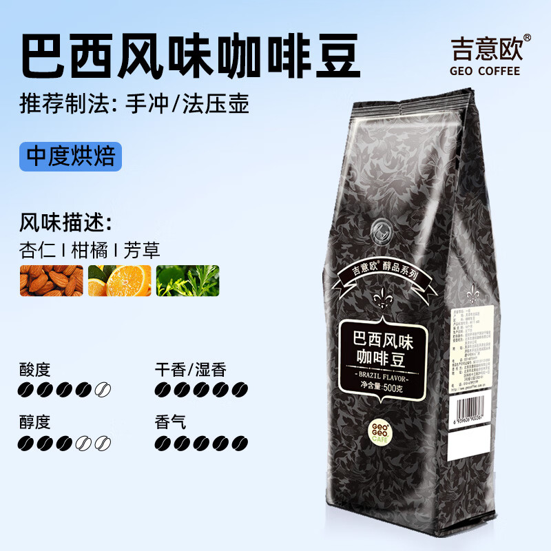 吉意歐醇品巴西風(fēng)味拼配咖啡豆意式手沖咖啡豆中度烘培微酸500g 醇品巴西風(fēng)味咖啡豆500g