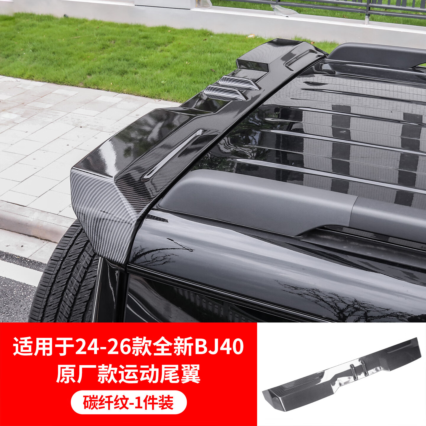 車(chē)完美專(zhuān)用于北京BJ40尾翼改裝MC運動(dòng)全新增程版全系通用汽車(chē)用品裝飾件 北京BJ40原廠(chǎng)MC尾翼-碳纖紋