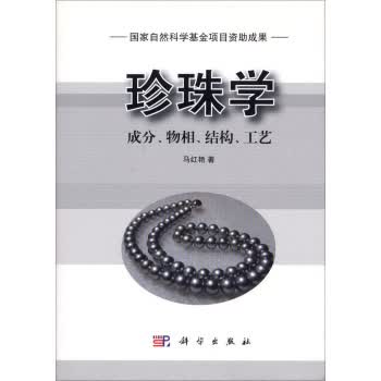 [按需印刷]珍珠学成分物相结构工艺