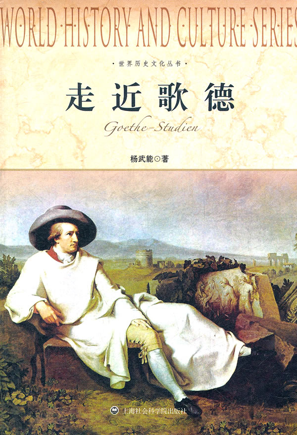 走近歌德 传记 书籍 文学家