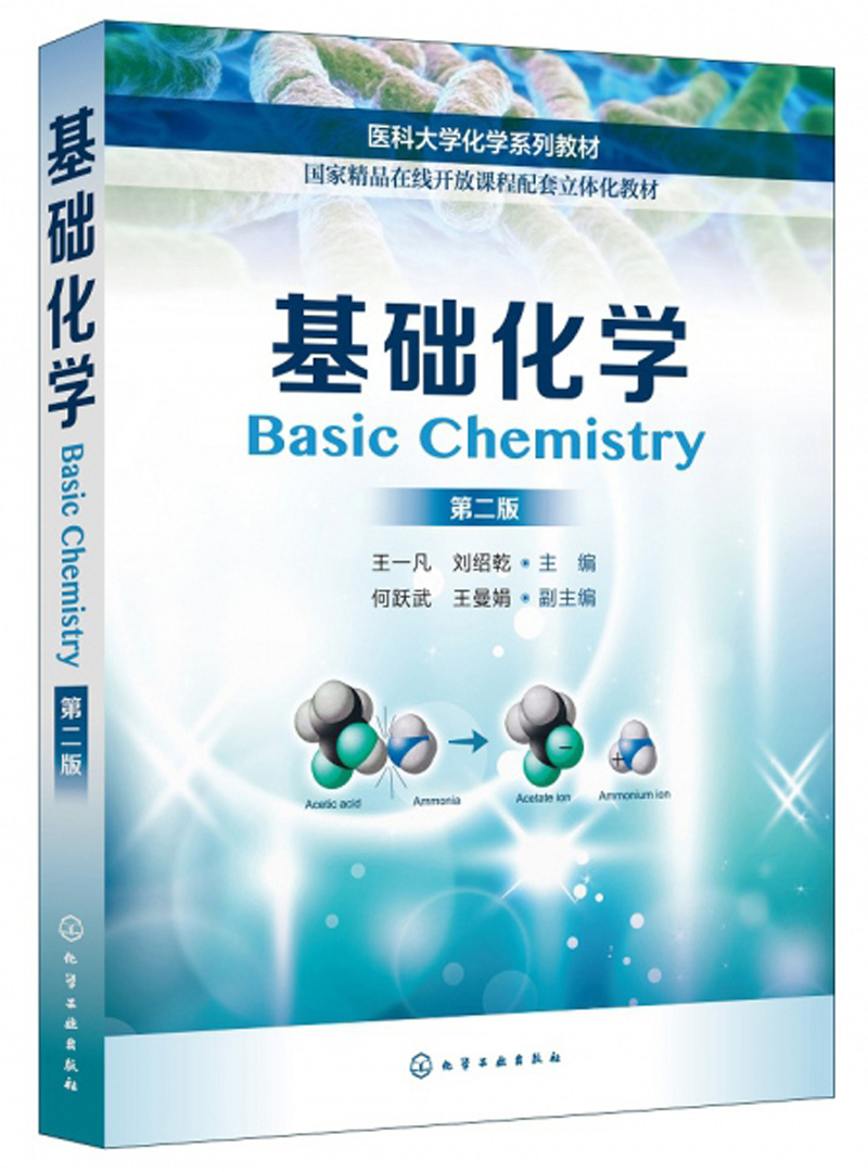 基础化学（第2版）/医科大学化学系列教材