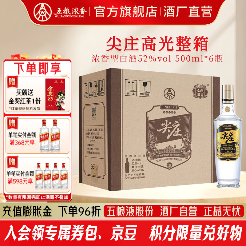 五粮液 尖庄高光 口粮酒 婚宴喜宴 绵柔浓香型白酒 节日送礼 52度 500mL 6瓶 整箱酒厂直营