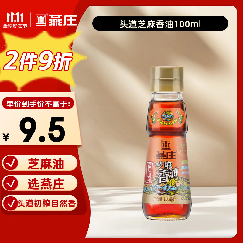 燕庄 香油100ml【一级】头道初榨纯芝麻油 凉拌火锅油碟调味