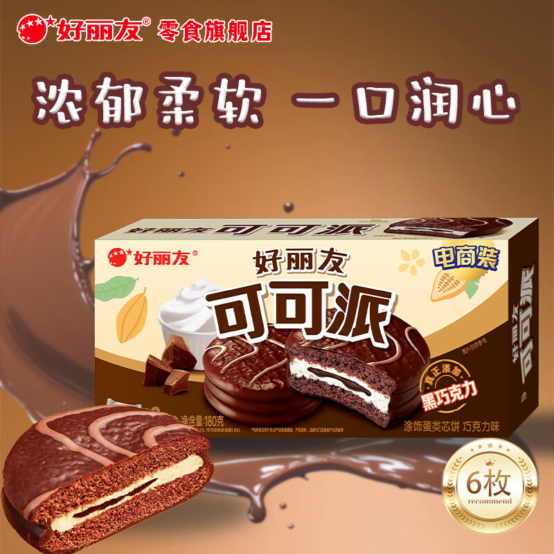 好丽友（ORION）派 巧克力派营养早餐面包代餐蛋糕点心 办公室下午茶休闲聚会零食 可可派【6枚】180g*1盒