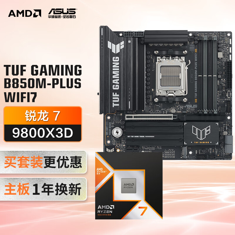 ��˶ AMD+TUF R7 9800X3D TUF GAMING B850M-PLUS ��U��װ ��ɫ 4539Ԫ