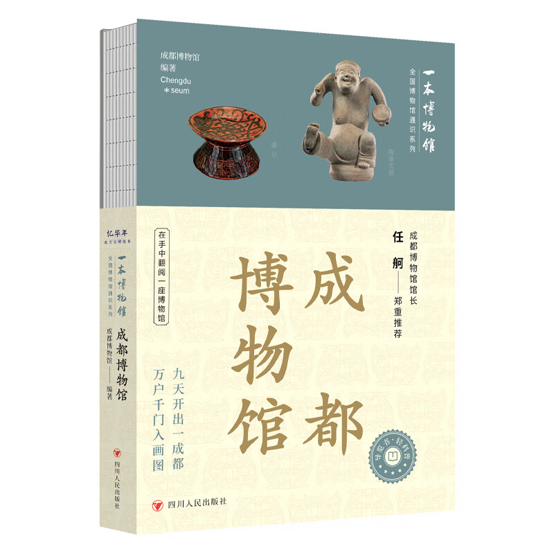 新华正版包邮 全国博物馆通识系列 成都 广东省 陕西历史博物馆 南京 大同 湖北 湖南 辽宁 广西 重庆中国三峡一本博物馆国家博物馆文物考古历史自选 【新书】成都博物馆