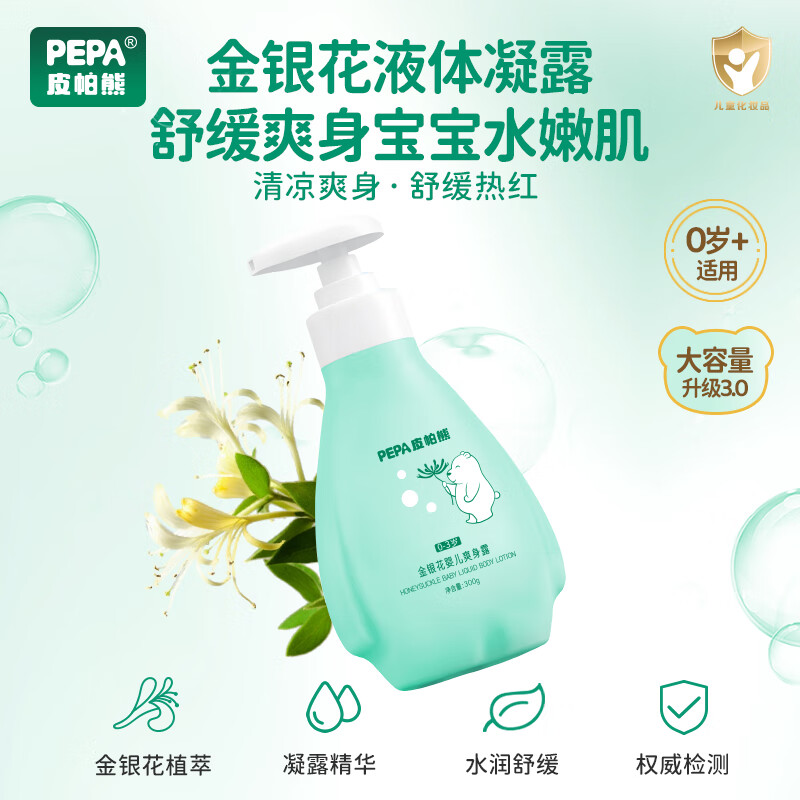 PEPA皮帕熊婴儿金银花液体爽身水痱子粉舒痱儿童新生儿专用宝宝护肤爽身露 大容量金银花液体爽身露300g