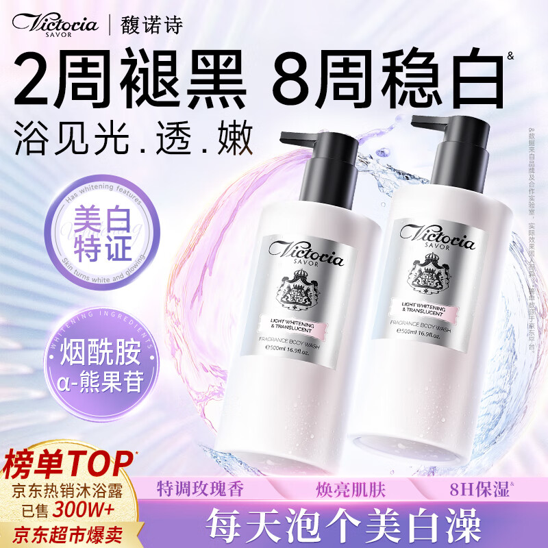 馥诺诗（VICTORIA SAVOR）美白沐浴露男女士持久留香72小时香体亮白保湿滋润沐浴液 500ml
