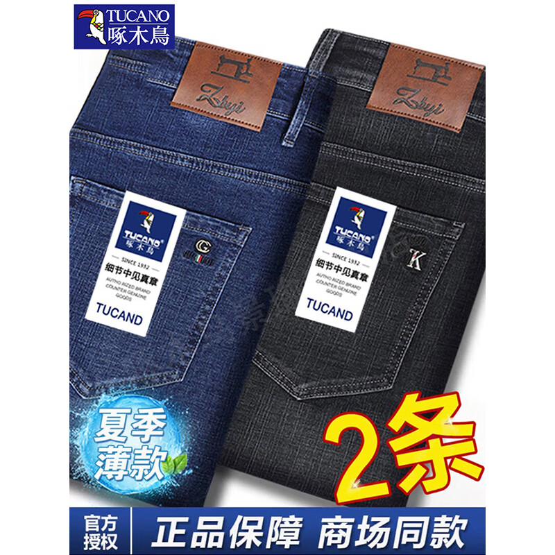 啄木鸟男士牛仔裤男夏季2025新款商务休闲百搭宽松弹力直筒长裤 黑色+浅蓝色 【夏季薄款】 34 94.99元