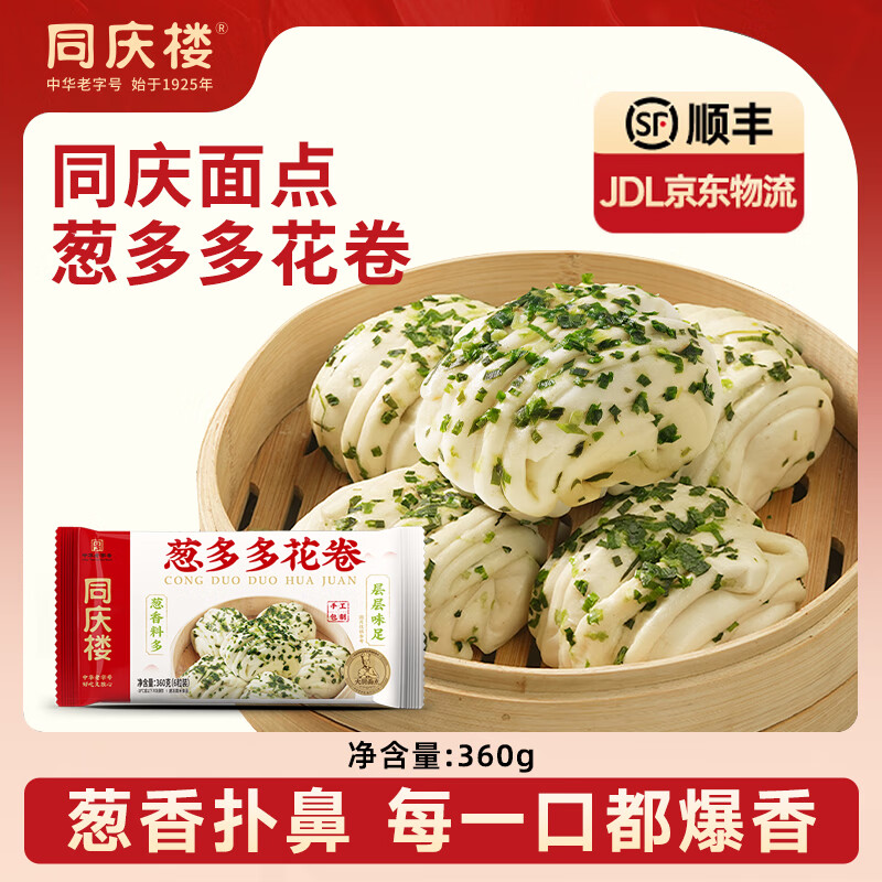 同庆楼【39元选6件】 灌汤小笼肉包素包早餐半成品速食点心面点加热即食 葱多多花卷360g【5只装】