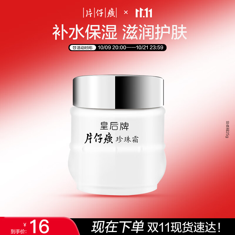 片仔癀皇后牌珍珠霜25g 补水保湿滋润擦脸霜男女面霜护肤品