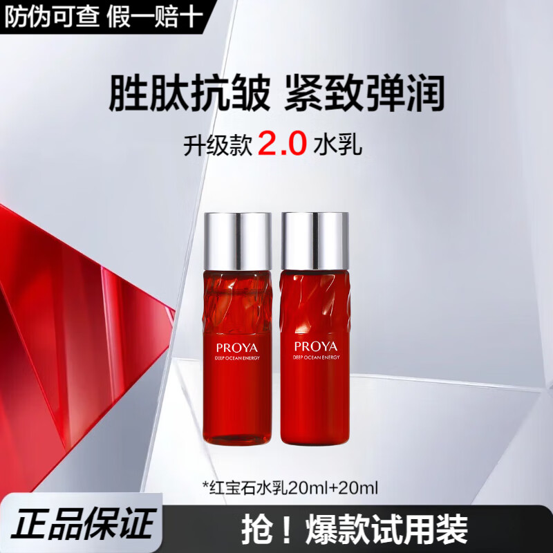 珀莱雅（PROYA）红宝石水乳护肤化妆品套装全套护肤礼盒补水保湿紧致抗皱妈妈礼物 水20ml+乳20ml