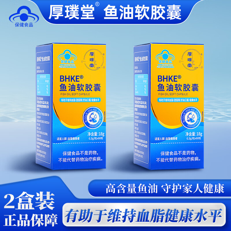 厚璞堂鱼油软胶囊深海鱼油高含量高纯度omega3科学配比 2盒【一月用量】 60粒*2盒 京东折扣/优惠券