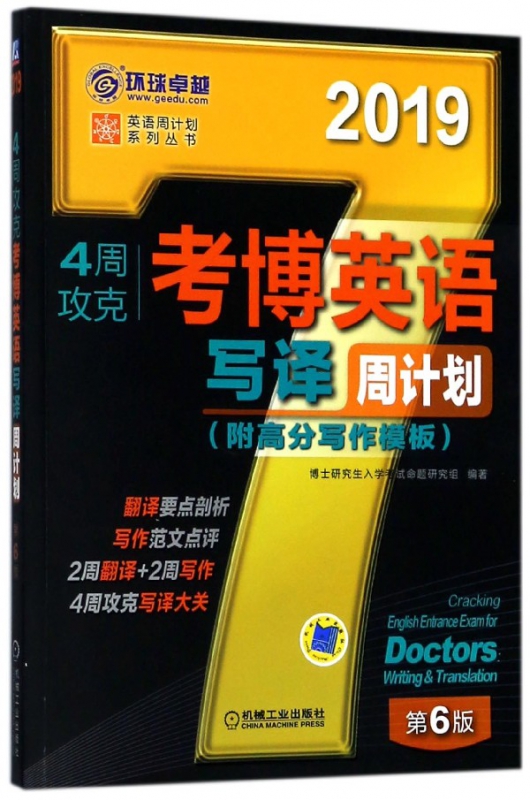 4周攻克考博英语写译周计划(第6版2019)/英语周计划系列丛书