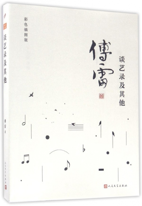 谈艺录及其他(彩色插图版)