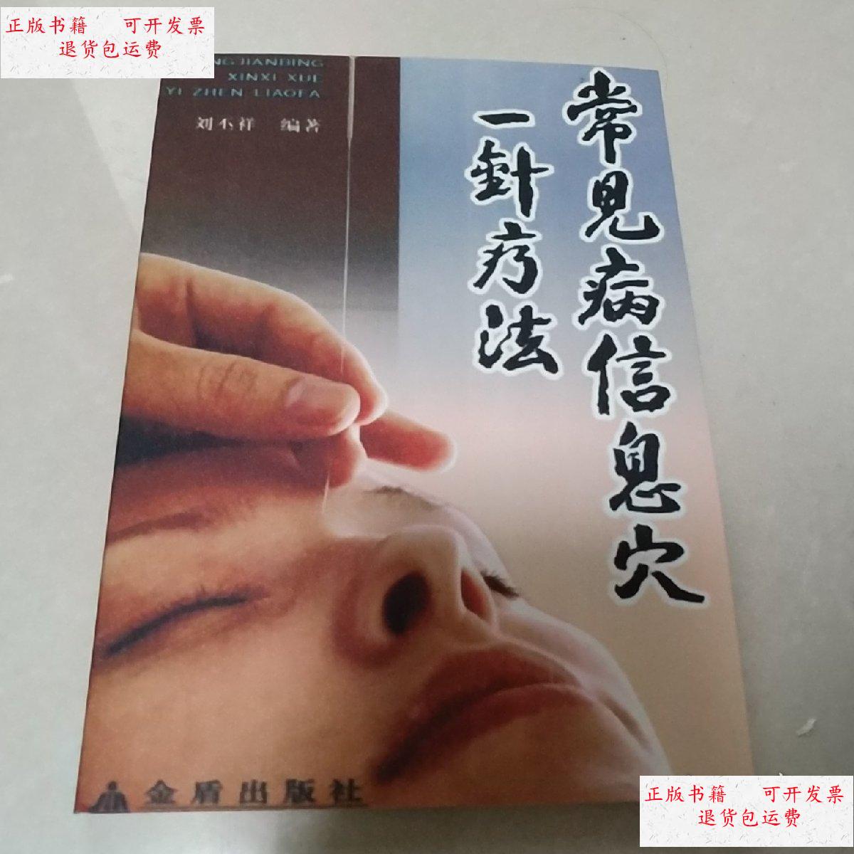 【二手9成新】常见病信息穴一针疗法 /刘丕祥 金盾出版社