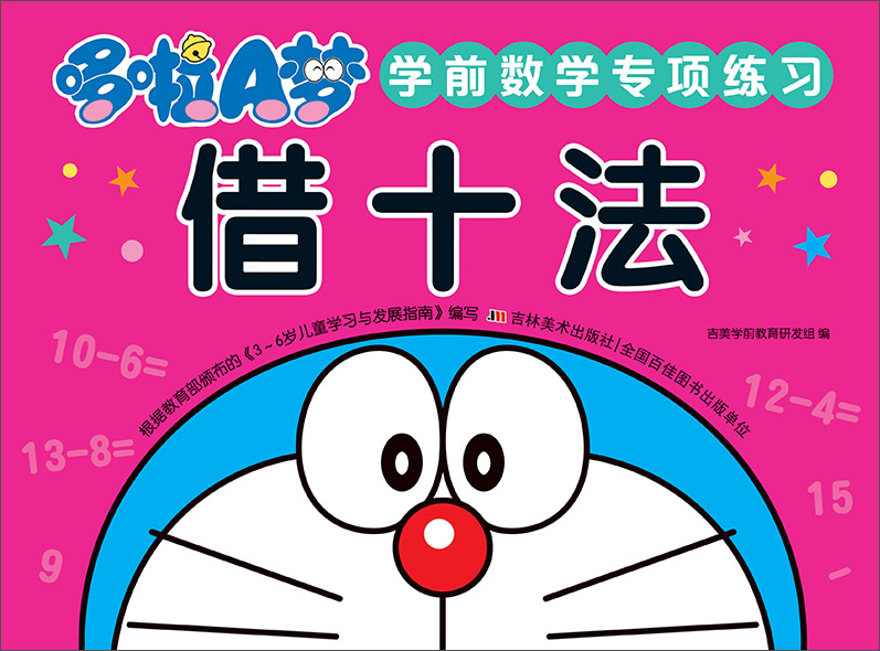 哆啦A梦学前数学专项练习 借十法