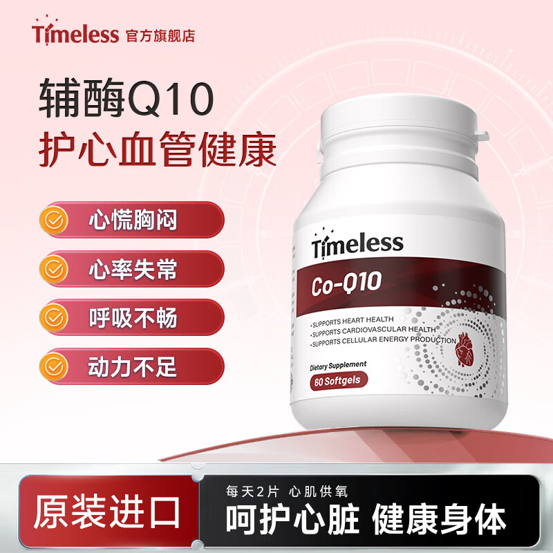 TIMELESS辅酶Q10软胶囊60粒中老年人心血管心脏心肌调理 一瓶装【体验装】