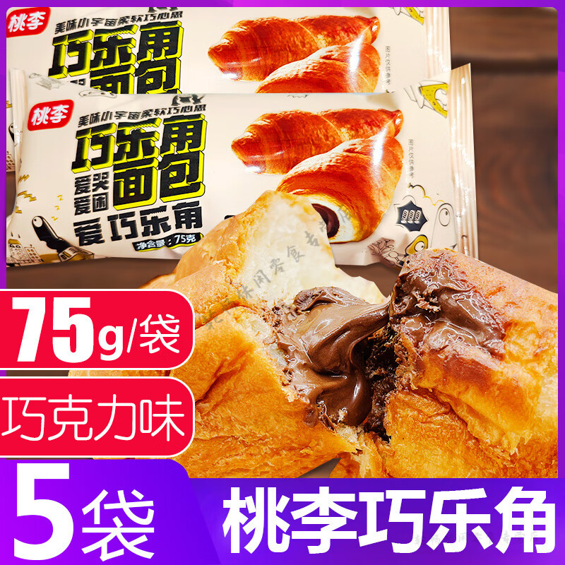 桃李巧乐角 5袋牛角包爆浆夹心巧克力味手撕学生早餐宿舍零食 (巧克力味)5袋