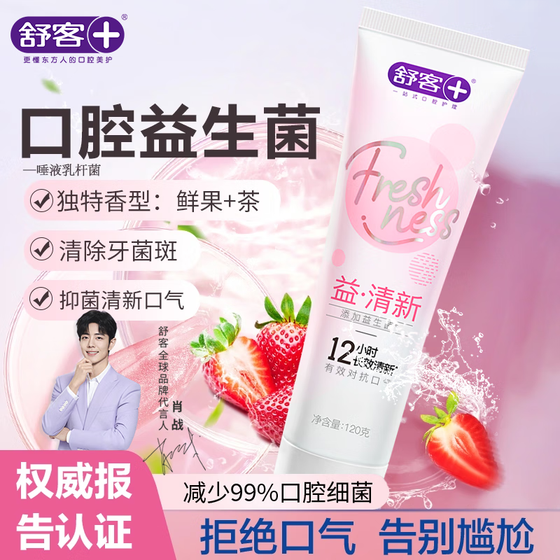 舒客益生菌牙膏清新口气去洁白牙齿清洁口腔家庭装 莓莓冰茶香型1支