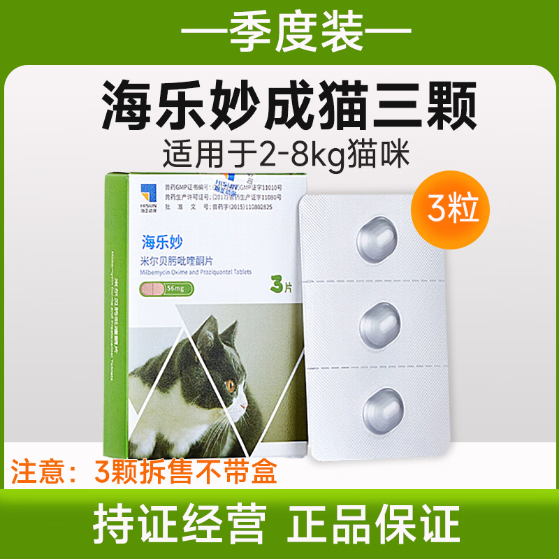 海乐妙猫咪驱虫药内驱体内外一体内体外二合一内外同驱绦虫宠物驱虫药 海乐妙成猫 3粒*1盒 【拆售】【包邮】