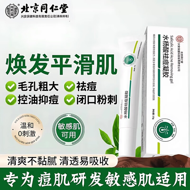 内廷上用北京同仁堂水杨酸祛痘凝胶淡化痘印温和去粉刺闭口改善黑头凝胶H 【1盒体验装】15g/盒